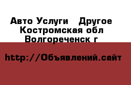 Авто Услуги - Другое. Костромская обл.,Волгореченск г.